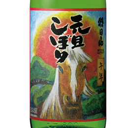 朝日山　元旦しぼり