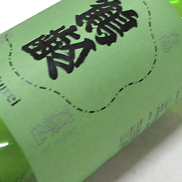 鶴齢　若緑色　春陽