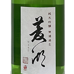 峰乃白梅　菱湖　純米吟醸　出羽燦燦 無濾過生原酒