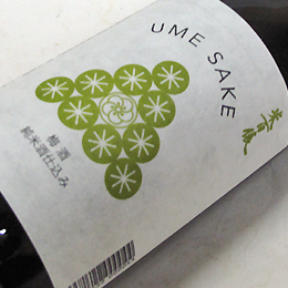 米百俵　梅酒　純米酒仕込み