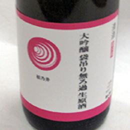 松乃井　大吟醸　越淡麗　袋吊り無濾過生原酒