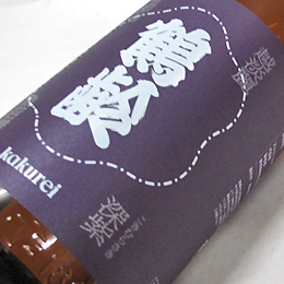 鶴齢　深紫　生原酒　越淡麗