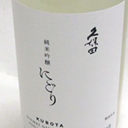 久保田　純米吟醸にごり