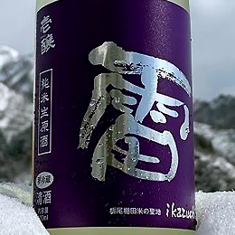 越の鶴　壱醸　雷　純米生原酒