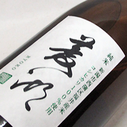 峰乃白梅　菱湖　純米　コシヒカリ