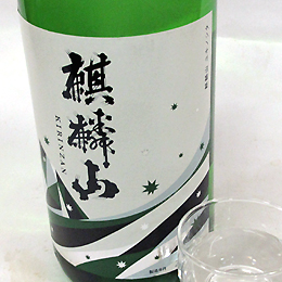 麒麟山　旨味×淡麗 ユキノシタ