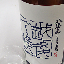 八海山　しぼりたて生原酒　越後で候　青ラベル