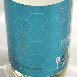 高千代　シンタカチヨ　無濾過生原酒　知　Gタイプ　720ml