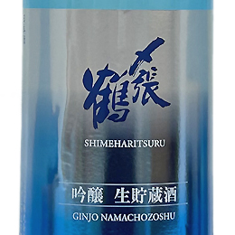 〆張鶴　吟醸　生貯蔵酒　1.8L