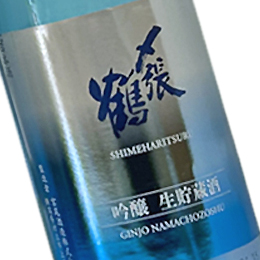 〆張鶴　吟醸　生貯蔵酒　720ml