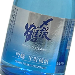 〆張鶴　吟醸　生貯蔵酒　300ml
