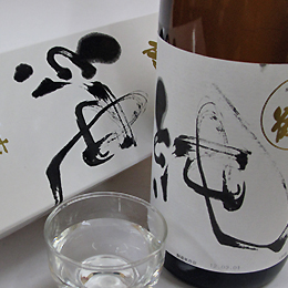 〆張鶴　純　純米吟醸　1.8L