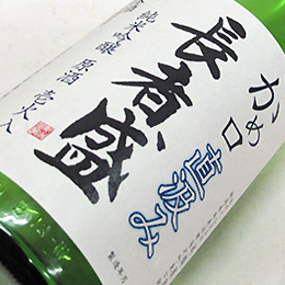長者盛　かめ口直汲み　純米吟醸原酒　壱火入