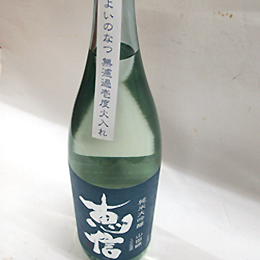 君の井　恵信　純米大吟醸　無濾過壱度火入れ　よいのなつ