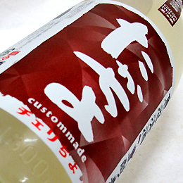 高千代　たかちよ　豊醇無盡　無調整生原酒　カスタム　チェリちよ