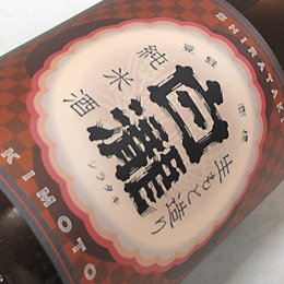 白瀧　純米　生もと造り