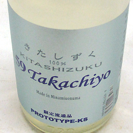 高千代　TAKACHIYO　59　きたしずく　純米吟醸生原酒