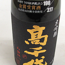 高千代　全国新酒鑑評会 金賞受賞　大吟醸原酒