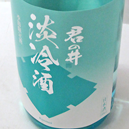 君の井　純米　淡冷酒