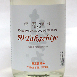 高千代　TAKACHIYO　59　出羽燦々　純米吟醸生原酒