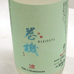 高千代　巻機　扁平精米 無ろ過純米生酒　涼