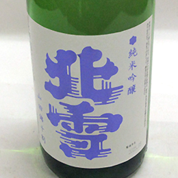 北雪　純米吟醸　山田錦