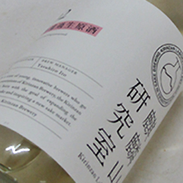 麒麟山　麒麟山研究室　無濾過生原酒