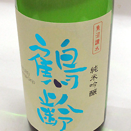 鶴齢　純米吟醸