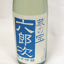 米百俵　蔵の宝　六郎次　純米吟醸無濾過火入れ(青)