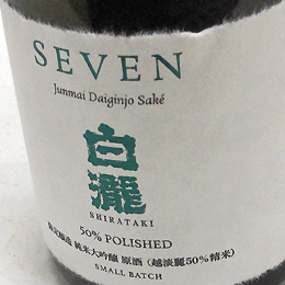 白瀧　セブン　純米大吟醸　50%精米　生詰原酒