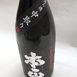 越の鶴　本正　純米吟醸　濾過前原酒　中取り