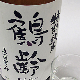 鶴齢　特別純米原酒　五百万石55%　寒熟　雪室貯蔵