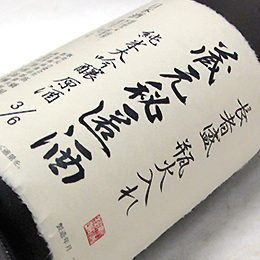 長者盛　蔵元秘匿酒　純米大吟醸原酒　瓶火入