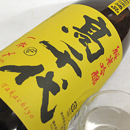 高千代　純米吟醸　一本〆　生酒　新潟県内限定品　黄色ラベル