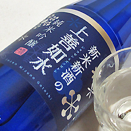 白瀧　新米新酒の上善如水　しぼりたて