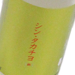 高千代　シンタカチヨ　無濾過生原酒　終　Y2タイプ　720ml