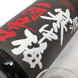 長者盛　越の寒中梅　一閃辛口　純米吟醸