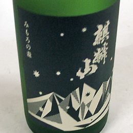 麒麟山　みもろの森　純米大吟醸