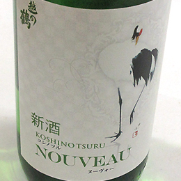 越の鶴　ヌーヴォー　純米吟醸