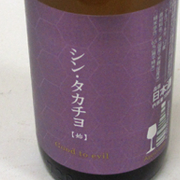 高千代　シンタカチヨ　無濾過生原酒　Eタイプ　720ml