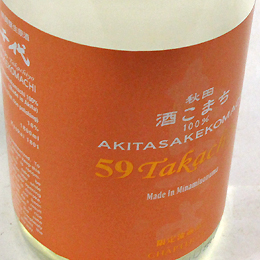 高千代　TAKACHIYO　59　酒こまち　純米吟醸生原酒