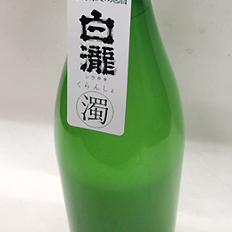 白瀧　くらんしょ　純米吟醸　活性にごり酒