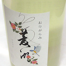 峰乃白梅　菱湖　純米大吟醸　山酒4号　おりがらみ